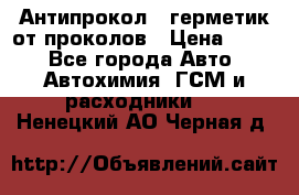 Антипрокол - герметик от проколов › Цена ­ 990 - Все города Авто » Автохимия, ГСМ и расходники   . Ненецкий АО,Черная д.